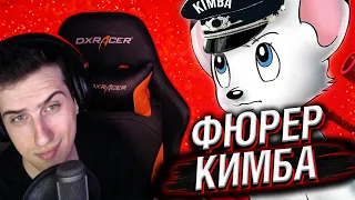 КОРОЛЬ ЛЕВ vs ФЮРЕР КИМБА // РЕАКЦИЯ HELLYEAHPLAY