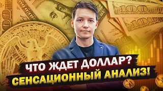 НЕОЖИДАННЫЙ ПОВОРОТ: Что ждет доллар в России и Мире?