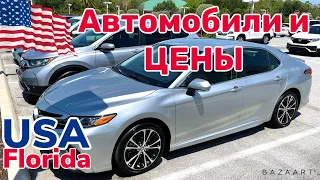 США Цены Сколько стоят подержанные автомобили в Америке