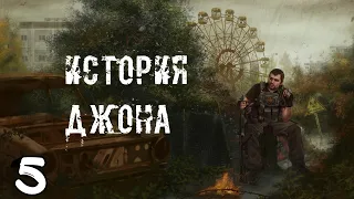 S.T.A.L.K.E.R. История Джона #5 Предатель Найден!