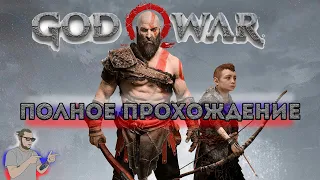 God of War 4 (2018) Полное Прохождение на русском PS5