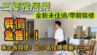 中山三鄉平價二手樓｜雅居樂品牌小區｜全新未住過🧐帶高品質裝修｜業主等錢使！劈價🤯急售😖｜配套成熟居住環境舒適｜此樓盤目前挂牌價最平的三房住宅 想执靚價靚貨的朋友不能錯過 退休自住