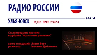 Пленение Паулюса_Программа Фронтовые реликвии_Радио России Ульяновск_22_08_2018