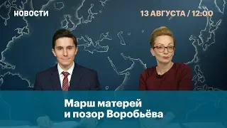 Марш матерей и позор Воробьева