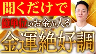 【今日中に見てください】聞くだけで億単位のお金が入り込む金運が絶好調になる〜プロ霊能力者の金運除霊動画