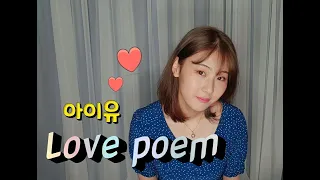 아이유(IU) - '러브 포엠'(Love Poem) COVER By 아티ㅣAty