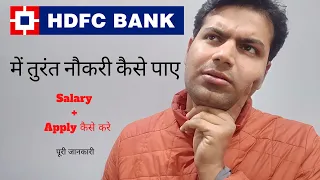 JOBS IN BANK | HOW TO GET JOB IN HDFC BANK | BANK में  नौकरी कैसे मिलेगी