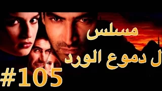 مسلسل دموع الورد الحلقة 105