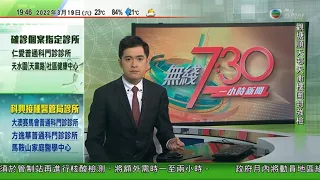 無綫7:30 一小時新聞 TVB News｜習近平與拜登通話提台灣問題 稱處理不當將顛覆性影響中國美國關係｜深圳當局指全民檢測取階段性成效｜孔繁毅稱隨接種率提高可逐步恢復社交活動｜20220319