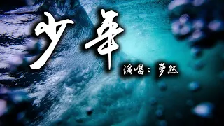 少年 - 夢然 (Mira) 『我還是從前那個少年 沒有一絲絲改變』【動態歌詞】[ 1 HOUR ]