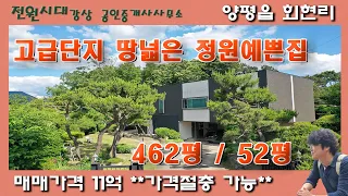 고급단지 땅넓은 고급주택 숙성된조경 정원예쁜집 양평읍 회현리 양평전원주택 매매 계획관리지역 카페 용도변경 그림같은집 양평역 양평생활권 평탄지 넓은도로 양평전원주택급매물 가격절충가능