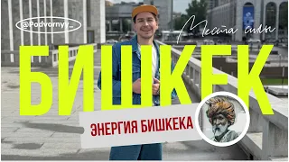 Энергия Бишкека. Места силы.