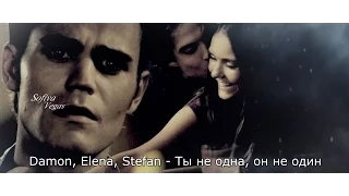 Damon ║ Elena ║ Stefan ▶ Ты не одна - он не один ❦