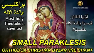 Orthodox Christian Byzantine Chant - small paraklesis - براكليسي والدة الاله - ترتيل بيزنطي