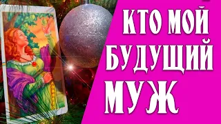 МОЙ БУДУЩИЙ МУЖ💕💍 Кто он? Его характеристика, профессия, внешность, имя! Место и время встречи💝