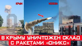 В Крыму уничтожен склад БК с целой партией сверхзвуковых ракет «Оникс»!