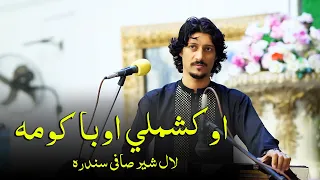 #poshtonewsong #lalshersafi Kashmale oba koma lag Oba rapreda او کشملي اوبا  کومهلال شیر صافی سندره