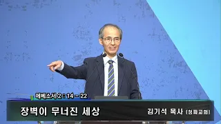 2023년 사강지방연합성회 넷째날   김기석 목사