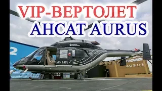 Вертолет люкс класса Ансат Aurus,The luxury helicopter Ansat Aurus