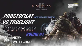 Турнир Disciples 2 "Double Dice" sMNS|Отборочные Раунд 1| Седьмая игра Prostofilat vs TrueLight| Д.2