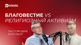 Пасторский разговор: Как помочь церкви делиться Евангелием? | Евгений Бахмутский и Антон Медведев