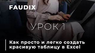 Урок 1.  Как просто и легко создать красивую таблицу в Excel