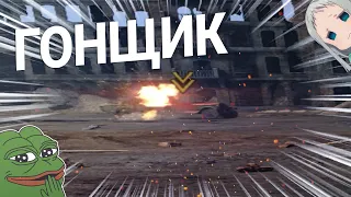 ГОНЩИК НЕЛЕГАЛЬНЫЙ War Thunder