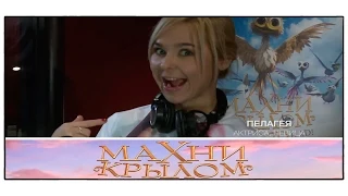 Как Пелагея, Галыгин и Воробьев озвучивали мультик «Махни крылом» / Видео