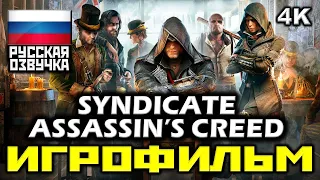 [18+] ✪ Assassin's Creed: Syndicate [ИГРОФИЛЬМ] Все Катсцены + Минимум Геймплея [PC | 4K | 60FPS]