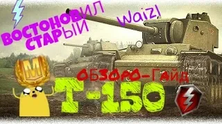 Вастоновил Т-150! Обзоро-Гайд | Wot Blitz