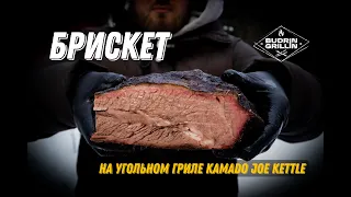 Брискет на угольном гриле Kamado Joe Kettle. Запорол?