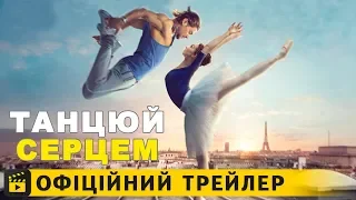 Танцюй серцем / Офіційний трейлер українською 2019