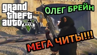 GTA 5 НА PC - МЕГА ЧИТЫ! | Нарезка | Олег Брейн | Самые лучшие моменты!