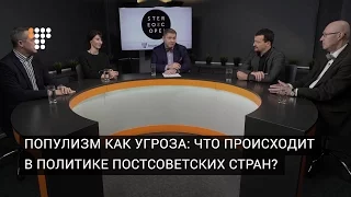 Популизм как угроза: что происходит в политике постсоветских стран?