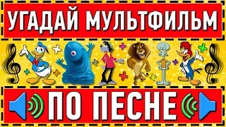 УГАДАЙ МУЛЬТФИЛЬМ ПО ПЕСНЕ ЗА 10 СЕКУНД ! 20 ТВОИХ ЛЮБИМЫХ МУЛЬТФИЛЬМОВ !