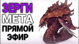 МЕТА ЗЕРГИ ИГРАЕМ! StarCraft 2