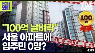 "100억 날벼락" 초유의 사태…서울 신축 아파트가 2달째 입주민 0명, 왜? [여긴왜!]