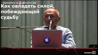 Торсунов О.Г.  Как овладеть силой, побеждающей судьбу