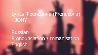 JONY-Френдзона Friendzone Russian / Pronunciation / English translation