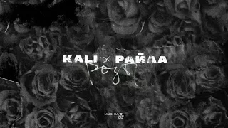 Kali, Райда - Не бери в голову