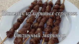 Шашлык из куриных сердечек // Chicken heart shashlik