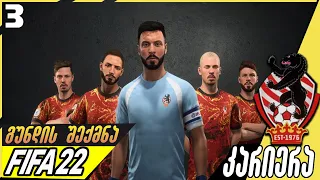 FIFA 22 კარიერა დინამოთი I პირველი მოგებები! ფიფა მწვრთნელის კარიერა