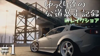 【NFS UB】ゆっくり達の公道暴走記録 Part1【ゆっくり実況】