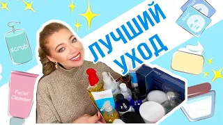 ЛУЧШИЙ УХОД❤ Косметика которая работает(1часть)