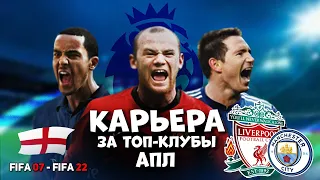 За кого начать карьеру в FIFA 07 - FIFA 22 / Топ-клубы Англии