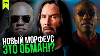 МОРФЕУС - НЕ ГЕРОЙ, А НОВЕЙШЕЕ ОРУЖИЕ МАШИН! | ТЕОРИЯ | МАТРИЦА 4