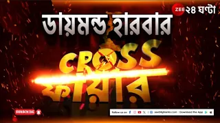 Lok Sabha Election | Cross Fire | ডায়মন্ড হারবারে লোকসভা নির্বাচনে জয়ের ফ্যাক্টর কী? | Zee 24 Ghanta