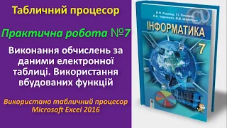 Практична робота № 7. Виконання обчислень за даними електронної таблиці (Excel) | 7 клас | Ривкінд