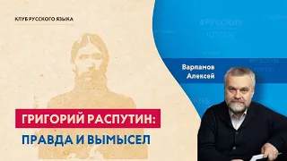 Григорий Распутин: правда и вымысел