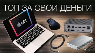 Топ аксессуары для Macbook - Инструкция по покупке!